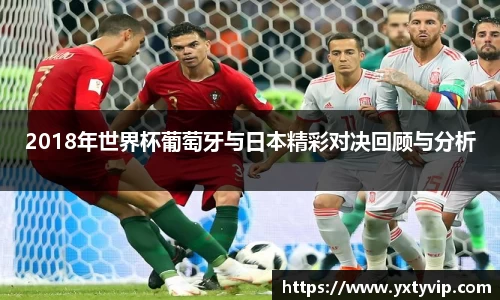 2018年世界杯葡萄牙与日本精彩对决回顾与分析