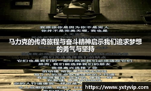 马力克的传奇旅程与奋斗精神启示我们追求梦想的勇气与坚持