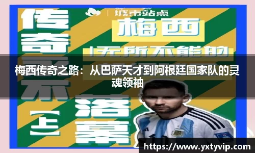 梅西传奇之路：从巴萨天才到阿根廷国家队的灵魂领袖