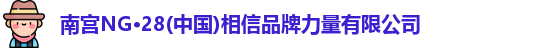 南宫28相信品牌力量